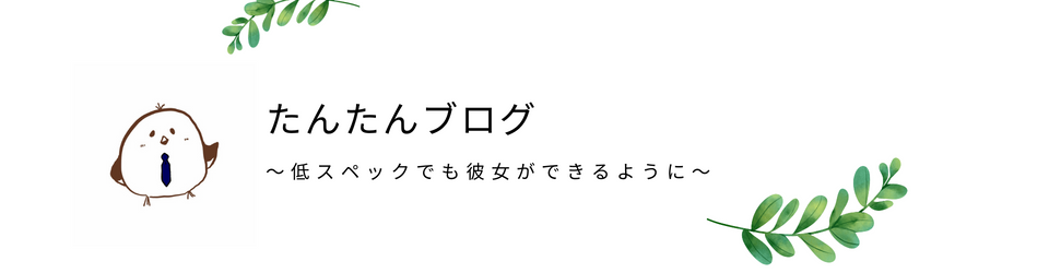 たんたんブログ〜低スペックでも彼女ができるように〜