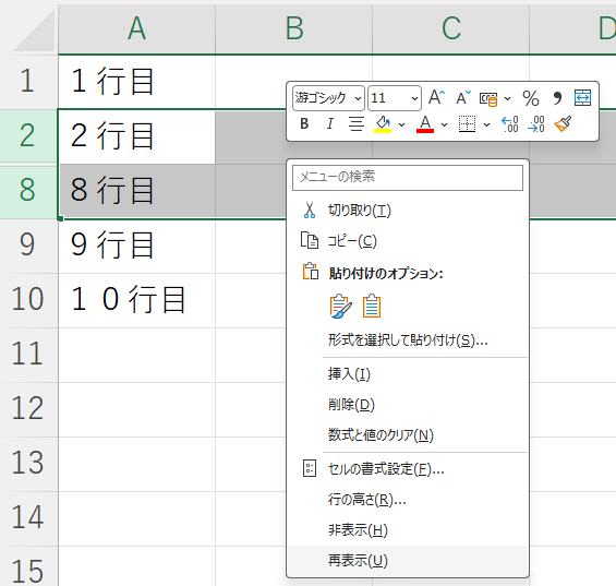 Excelで非表示行の前後にある行番号を選択して再表示する操作