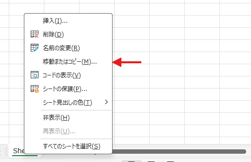 Excelでシート見出しを右クリックし移動またはコピーを選択する画面