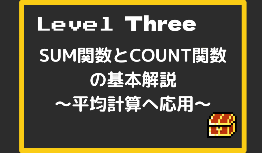 SUM/COUNT関数で合計・データ個数・平均を求める方法 - 事務員のエクセルクエスト〜初心者向けExcel自動化〜