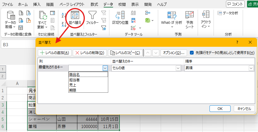 データタブから並べ替え画面を開く