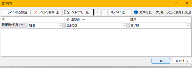 期限をセルの値で古い順に並べ替える設定