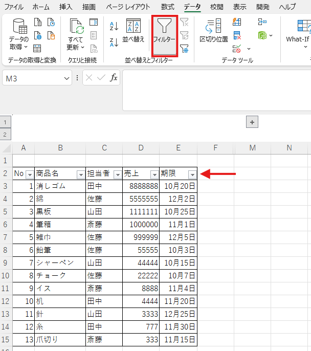 データタブからフィルターを設定