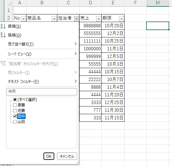 担当者の一覧から田中だけを選択