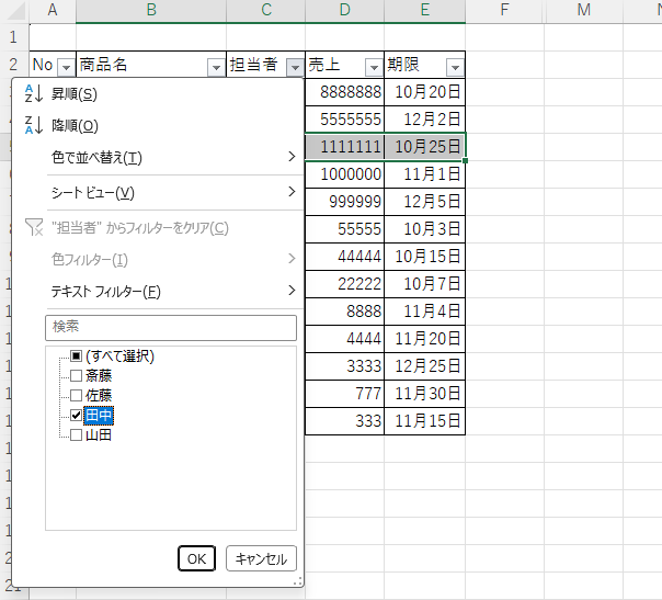 1つ目の条件として担当者から田中だけを選択