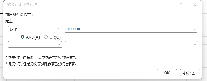 売上が100000円以上のデータを絞り込む設定