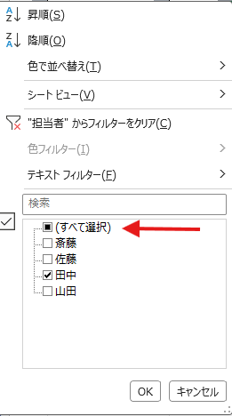 担当者列から絞り込み条件を解除