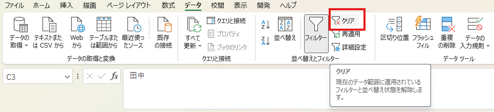 データタブのクリアですべての絞り込み条件を解除