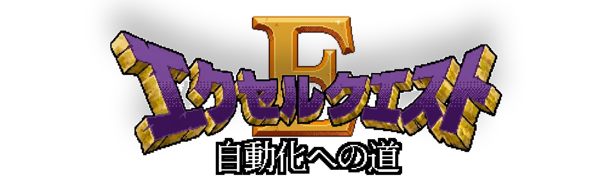 事務員のエクセルクエスト〜初心者向けExcel自動化〜