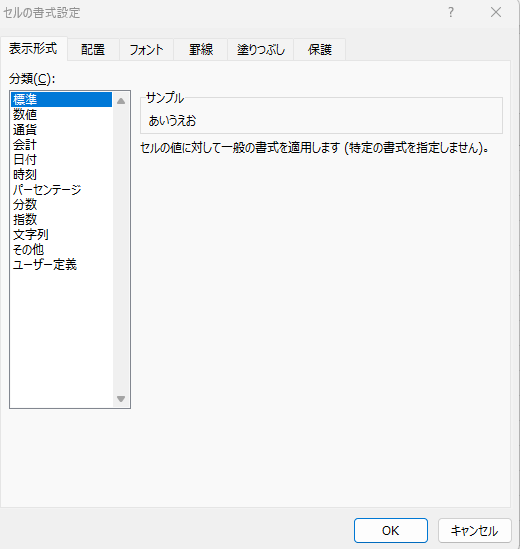 Excelの表示形式を標準へ戻す画面