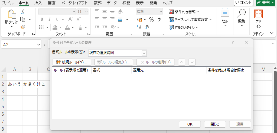 Excelで文字が見えないセルの条件付き書式ルールを確認する画面