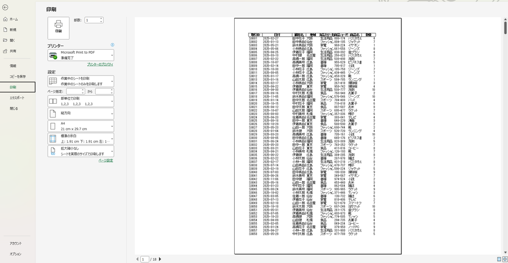 Excelの印刷プレビューで表のページ数と印刷状態を確認する画面