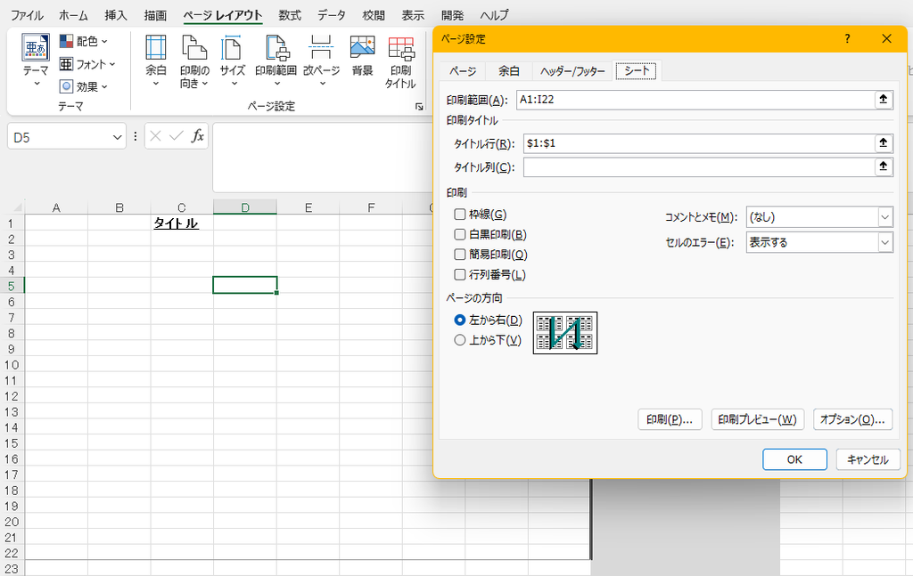 Excelのページ設定で各ページに繰り返すタイトル行を選択する画面
