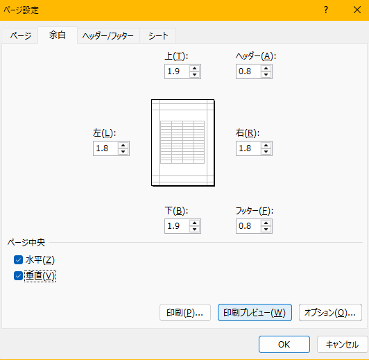 Excelのページ設定で表を水平・垂直方向の中央へ配置する画面