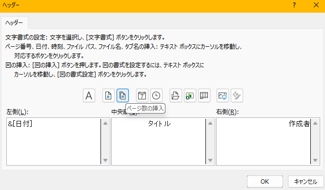 Excelのユーザー設定ヘッダーで日付の挿入とページ番号の挿入を選ぶ画面
