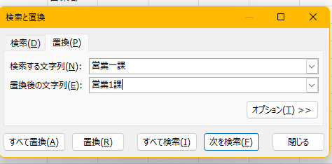 「営業一課」を「営業1課」へ置換する様子